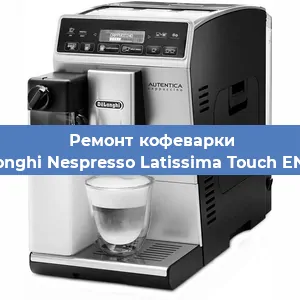Декальцинация   кофемашины De'Longhi Nespresso Latissima Touch EN 550 в Тюмени